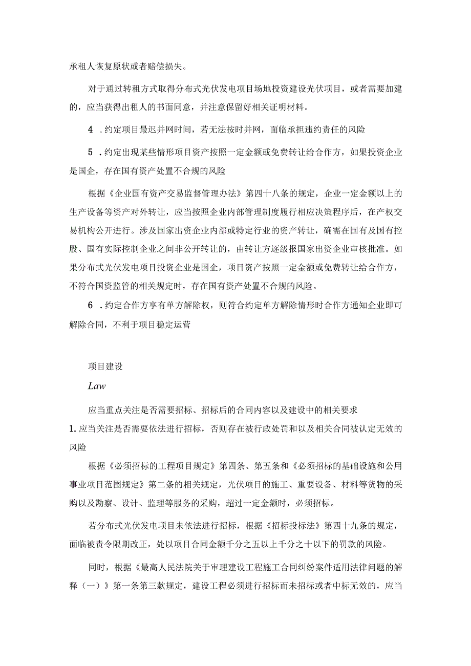 分布式光伏发电项目常见法律问题及应对建议.docx_第3页