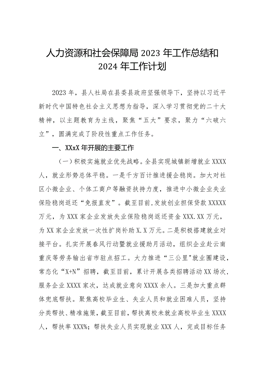 县人社局2023年工作总结三篇.docx_第1页