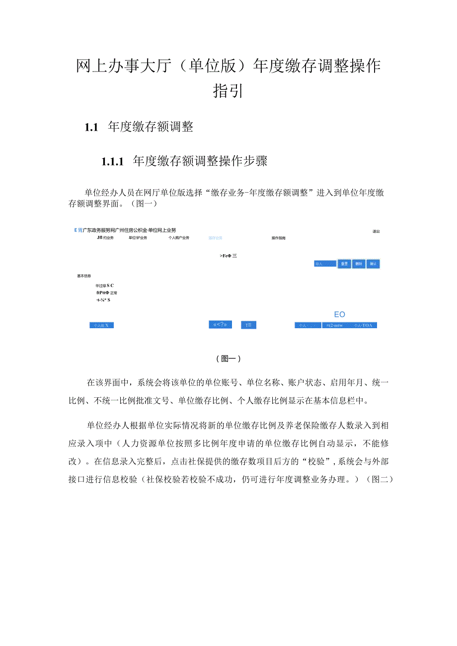网上办事大厅单位版年度缴存调整操作指引.docx_第1页