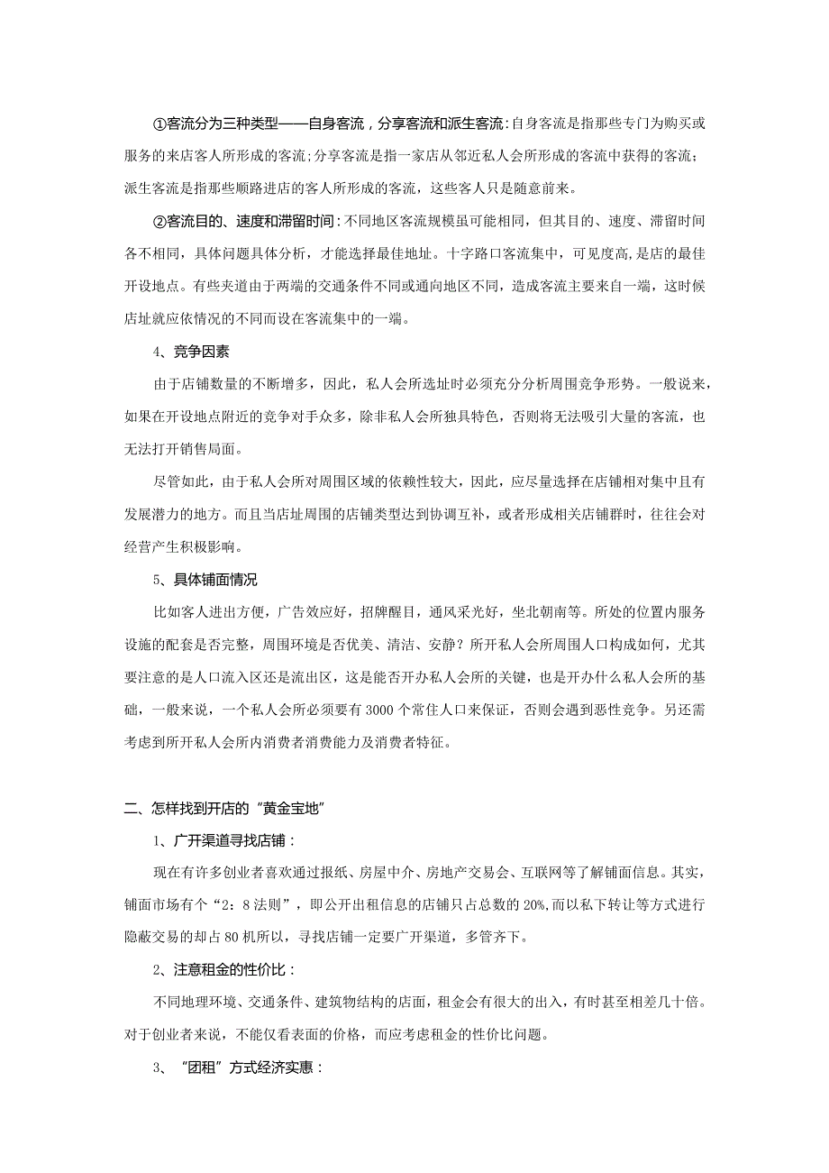 化妆品公司美容院选择最佳店址.docx_第2页