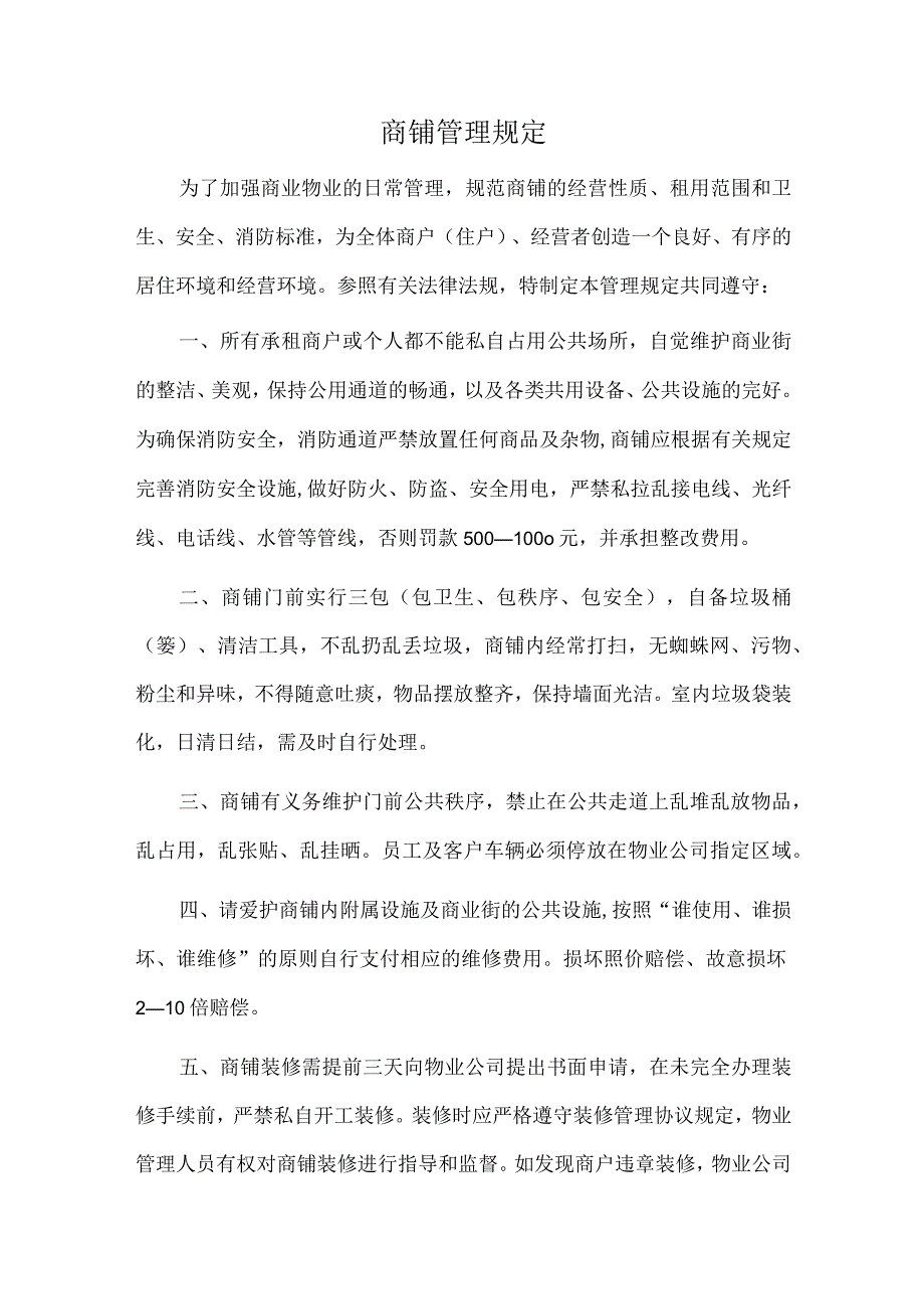 商铺管理规定.docx_第1页