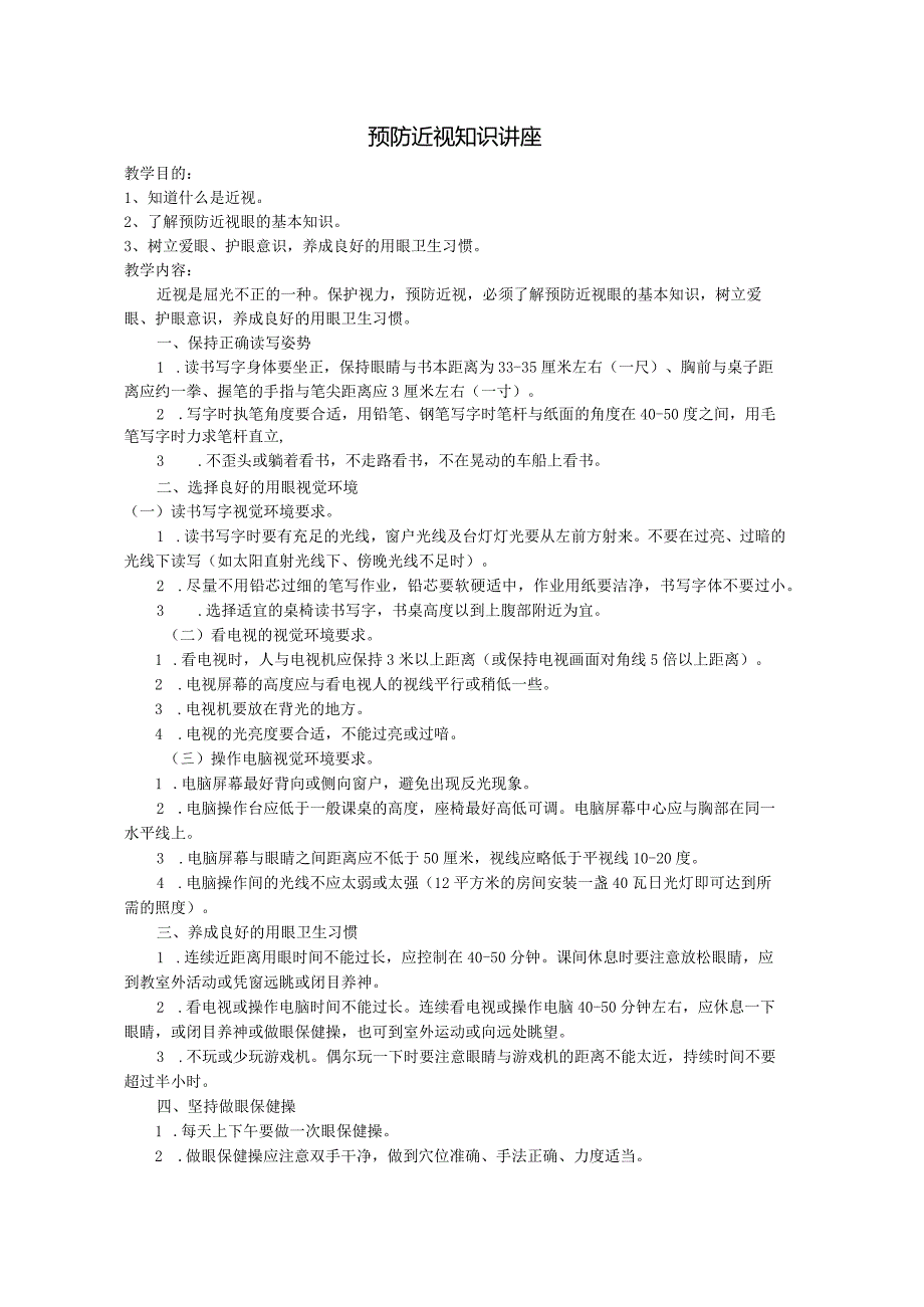 预防近视知识讲座.docx_第1页