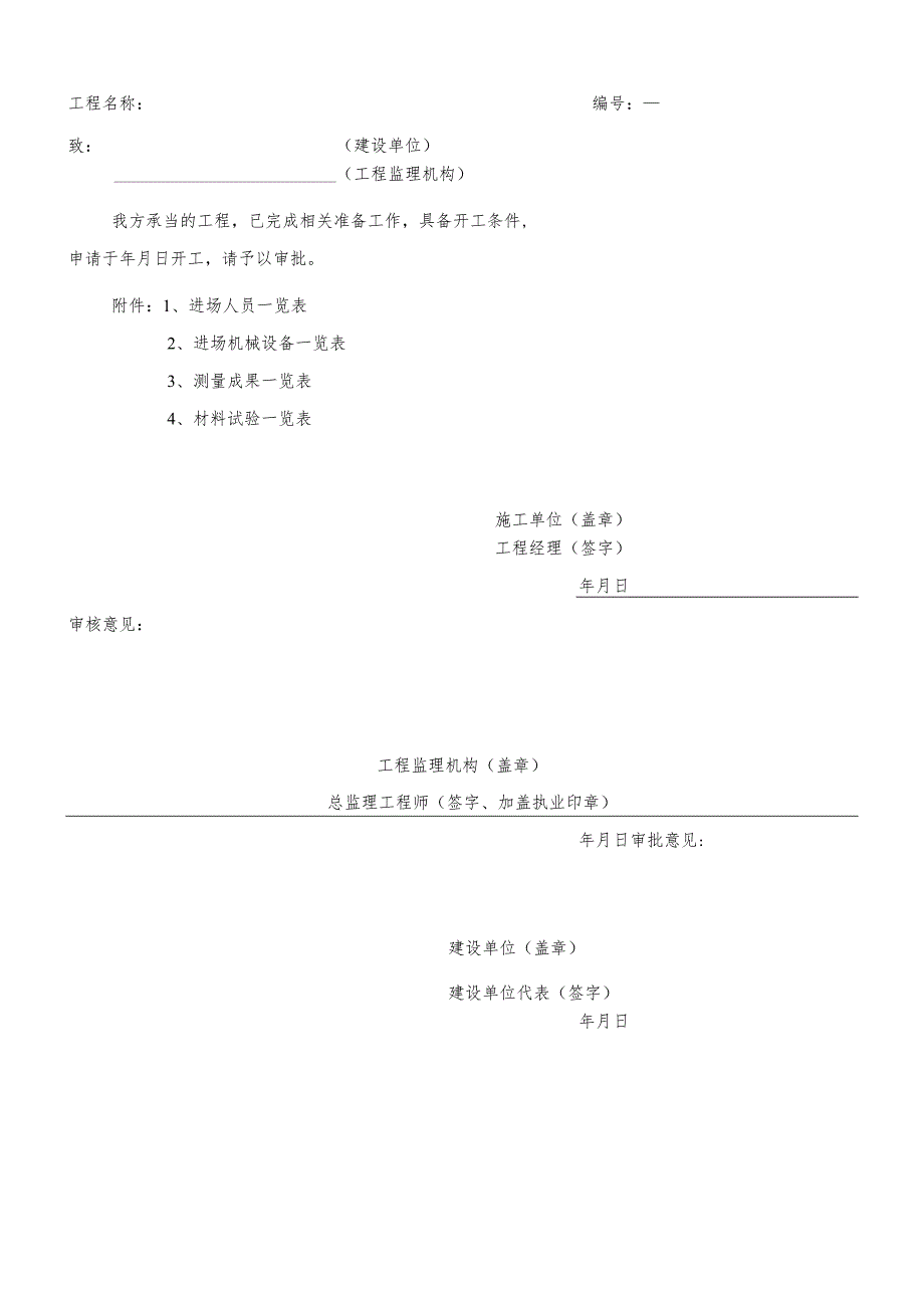 工程开工令模板(全).docx_第2页