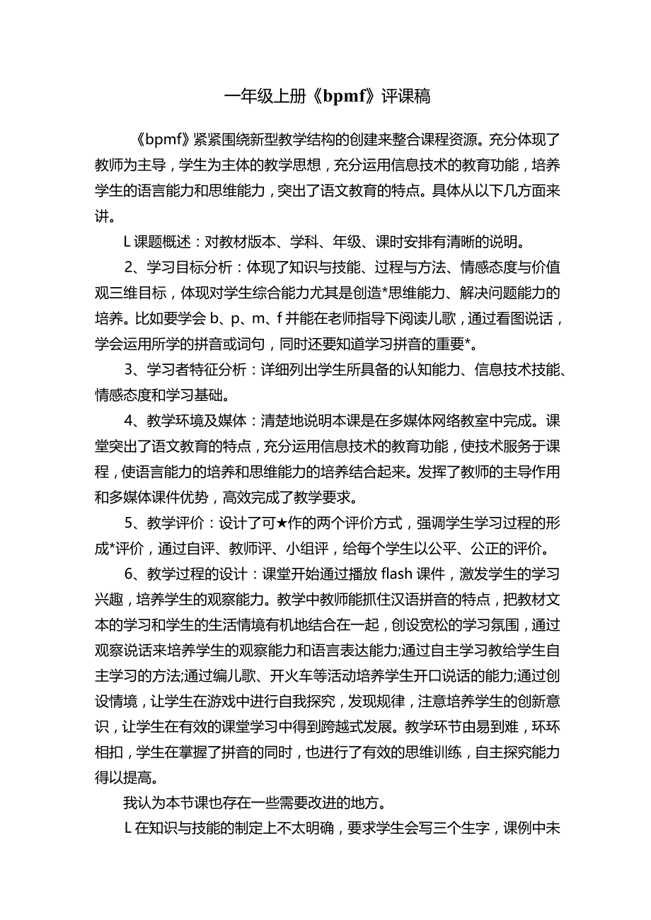 一年级上册《bpmf》评课稿.docx_第1页