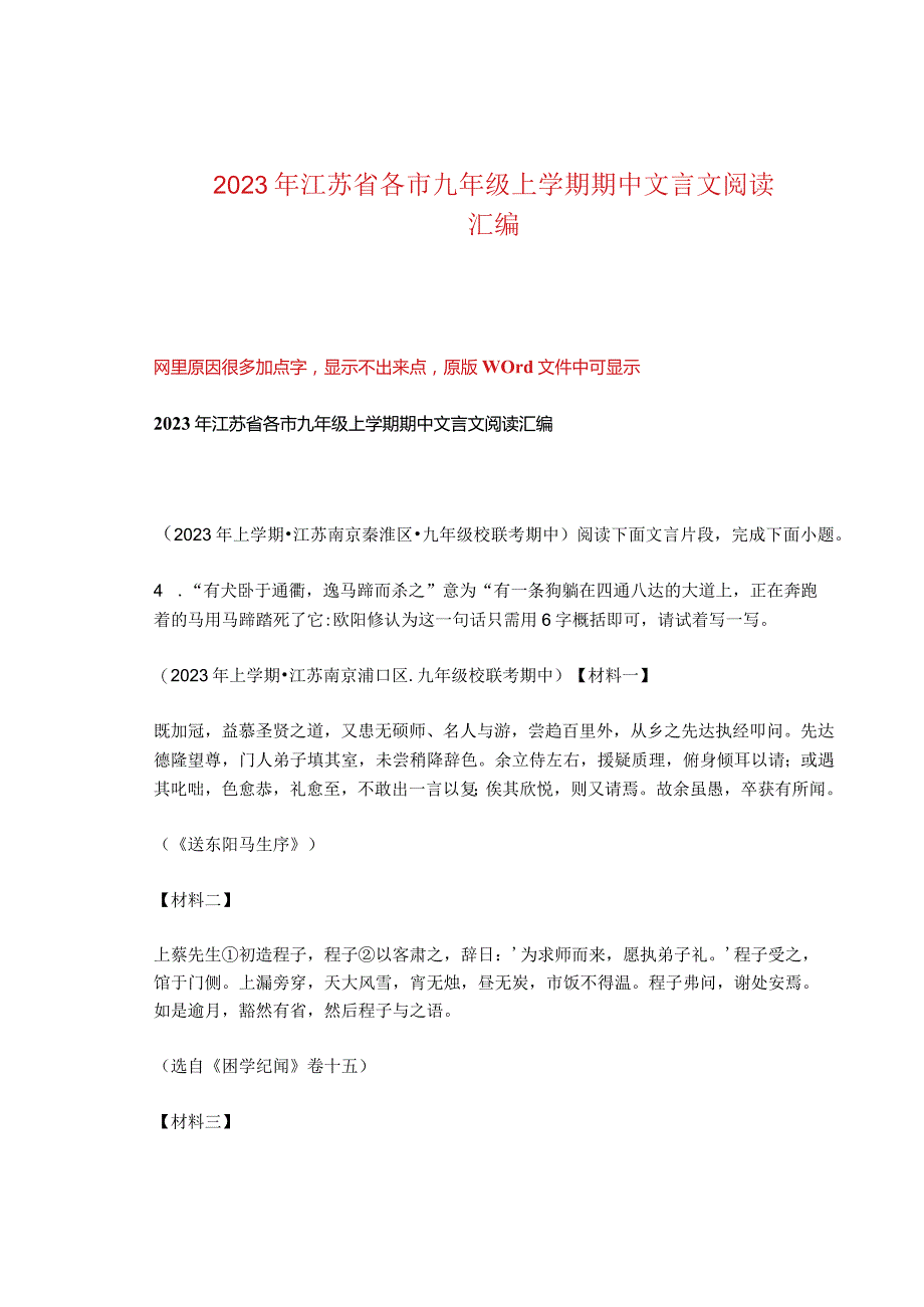 2023年江苏省各市九年级上学期期中文言文阅读汇编.docx_第1页