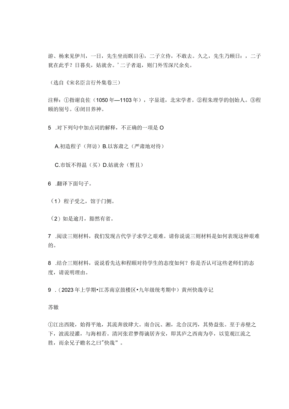 2023年江苏省各市九年级上学期期中文言文阅读汇编.docx_第2页