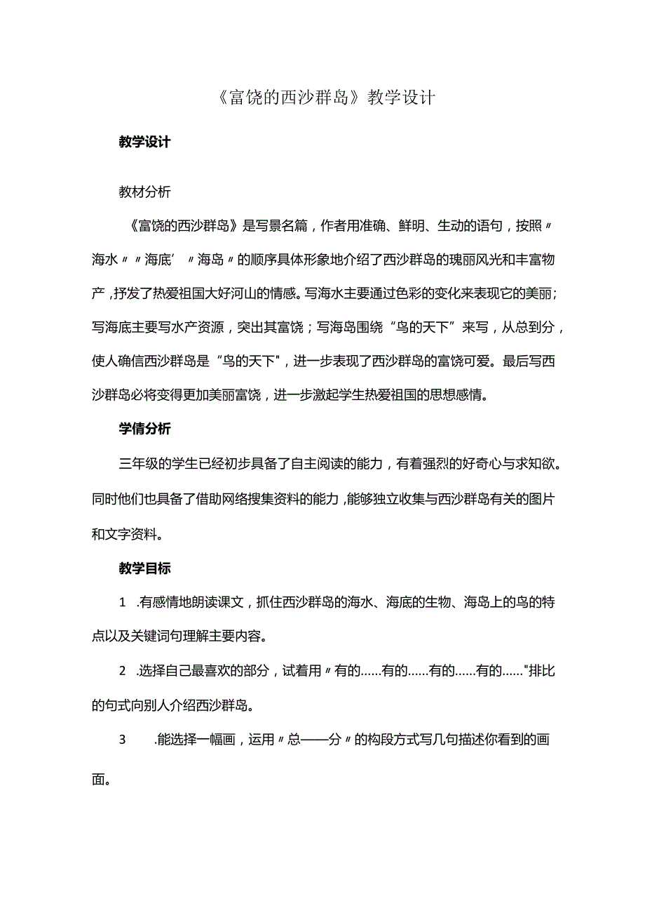 《富饶的西沙群岛》教学设计.docx_第1页