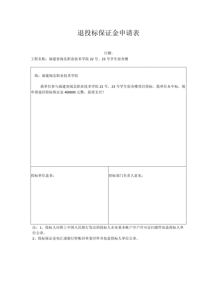 退投标保证金申请表.docx_第1页