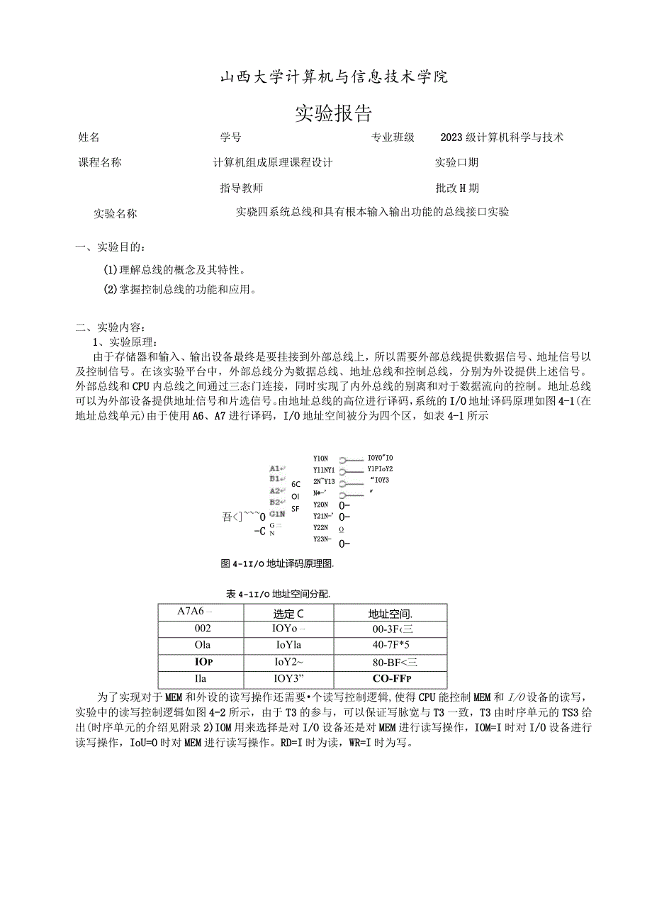 实验四--系统总线和具有基本输入输出功能的总线接口实验.docx_第1页