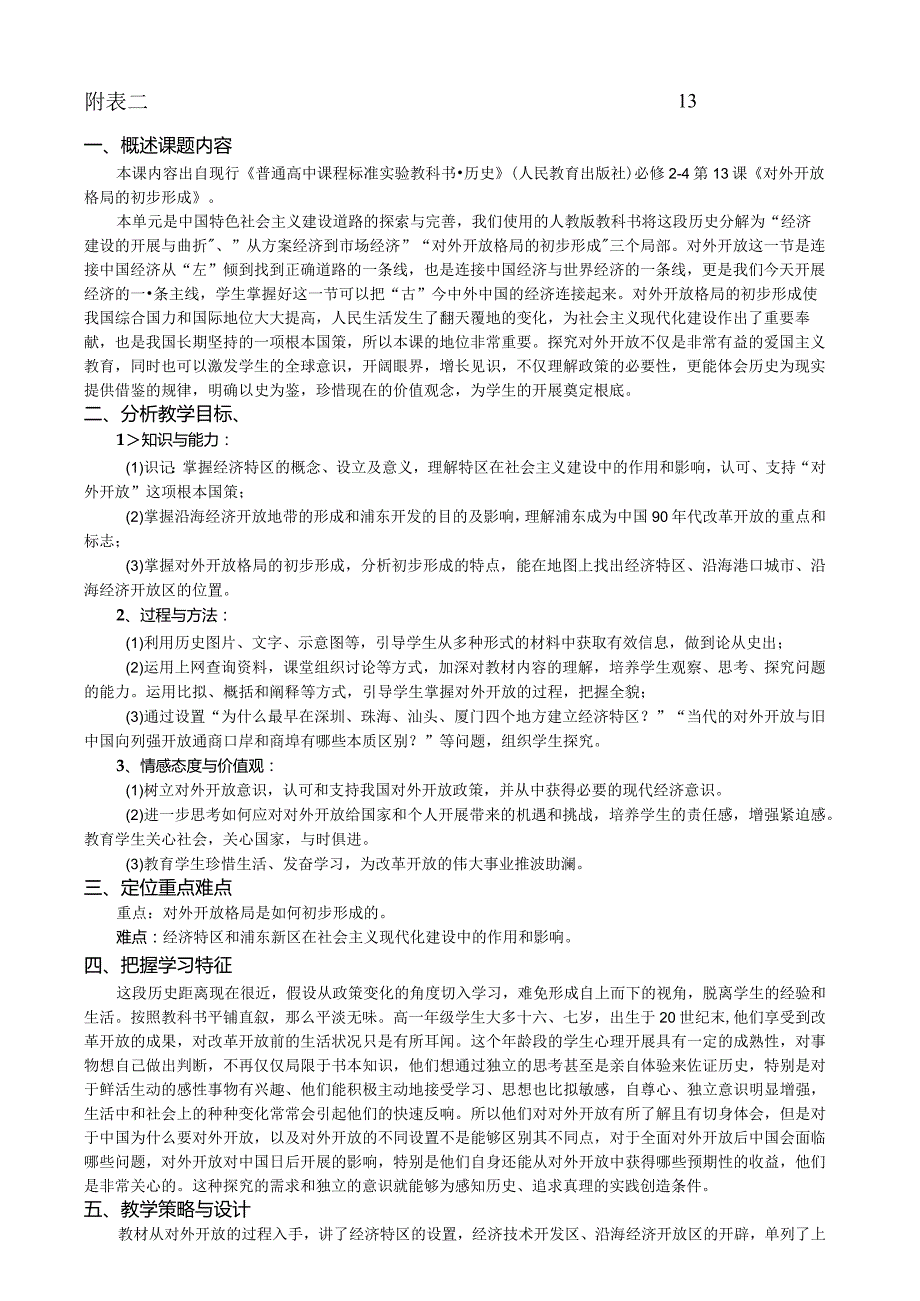 对外开放格局的初步形成[教学设计][备课资料2]一等奖.docx_第2页