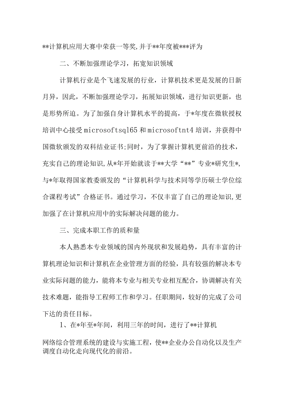 20XX计算机工程师个人工作总结.docx_第2页