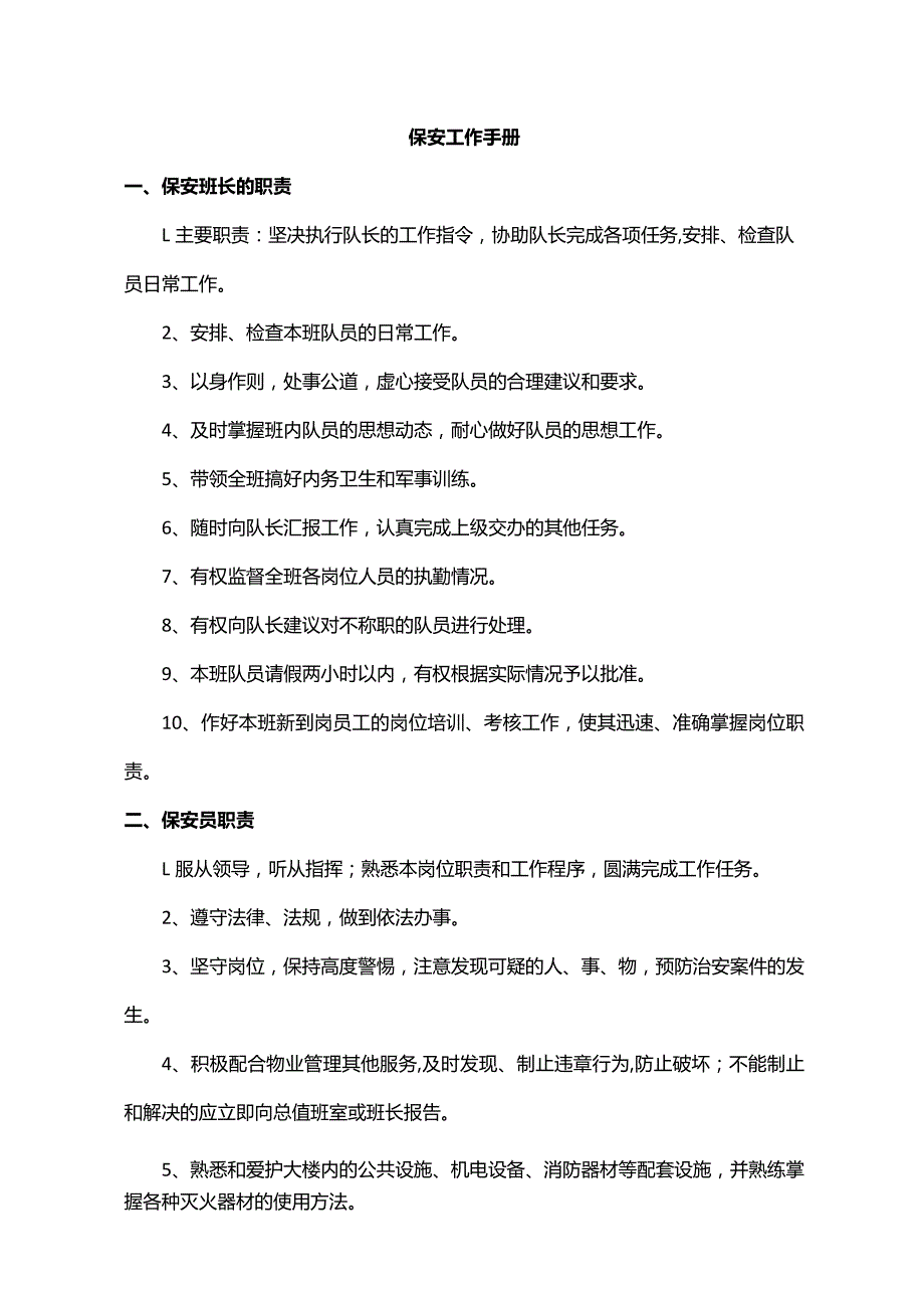 保安工作手册.docx_第1页