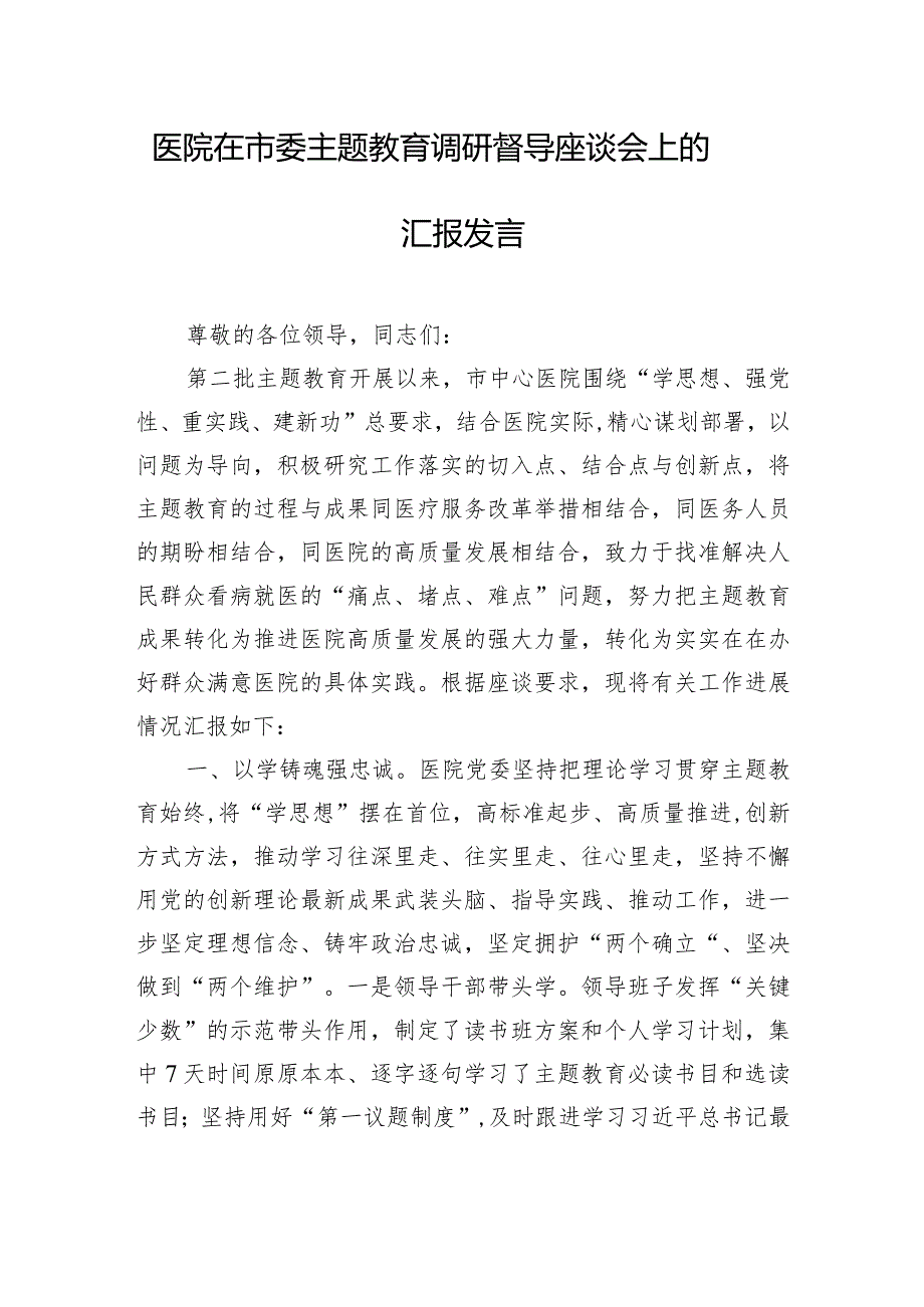 医院在市委主题教育调研督导座谈会上的汇报发言.docx_第1页