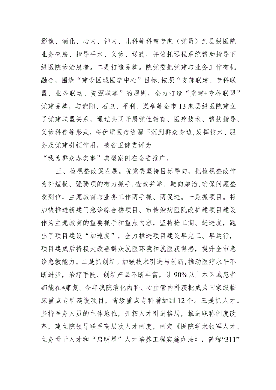 医院在市委主题教育调研督导座谈会上的汇报发言.docx_第3页