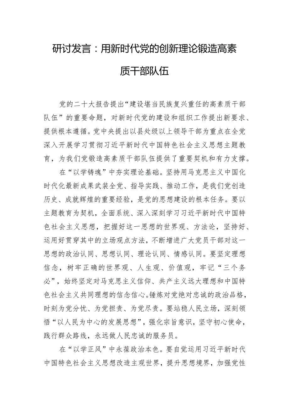 研讨发言：用新时代党的创新理论锻造高素质干部队伍.docx_第1页