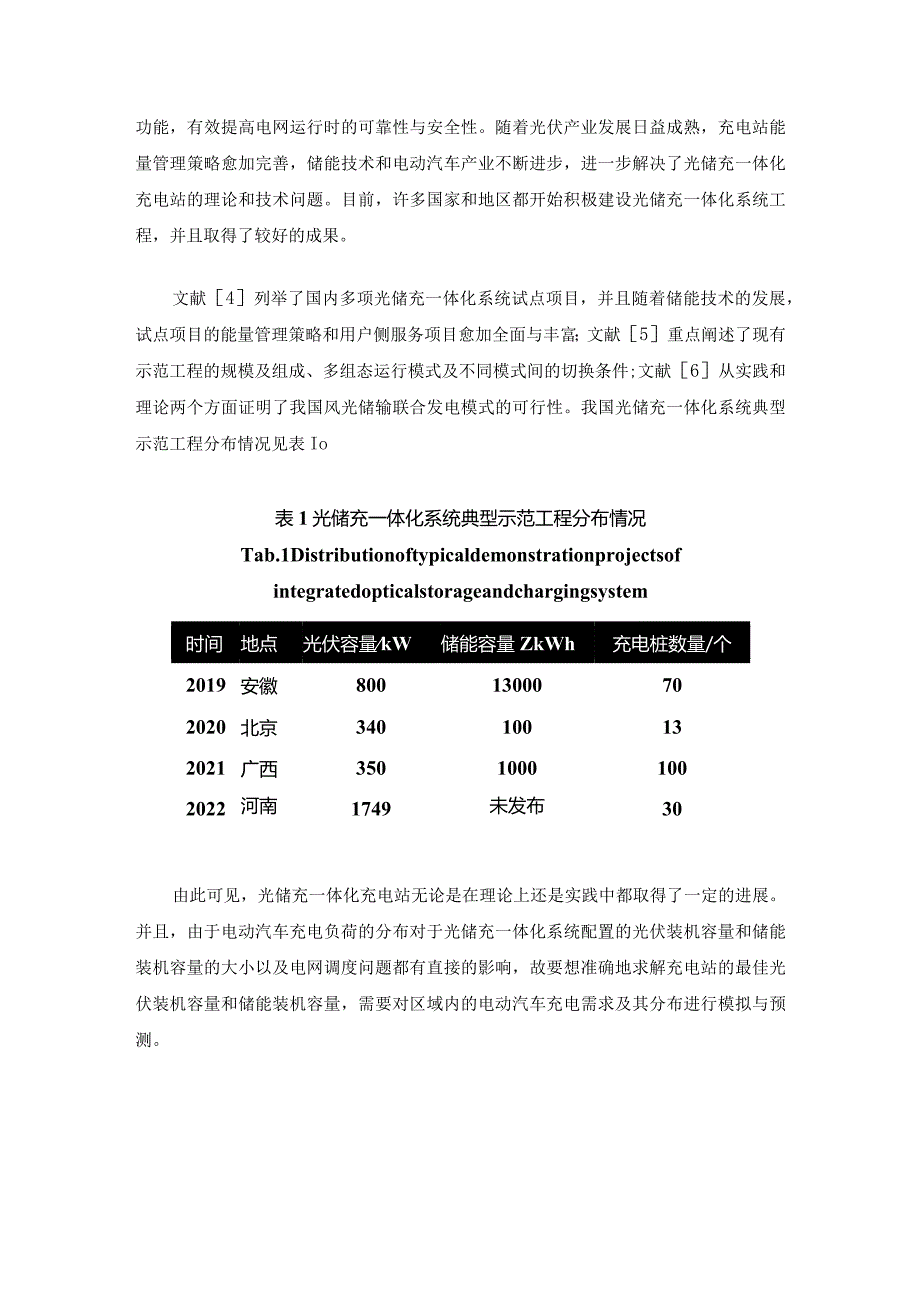 光储充一体化系统容量优化配置方法研究.docx_第3页