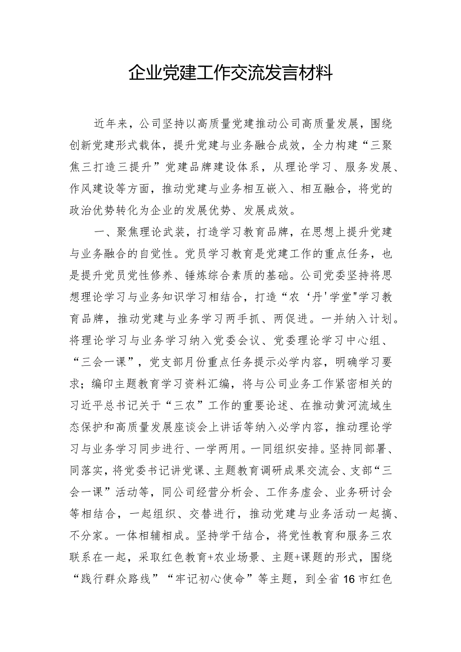 企业党建工作交流发言材料.docx_第1页