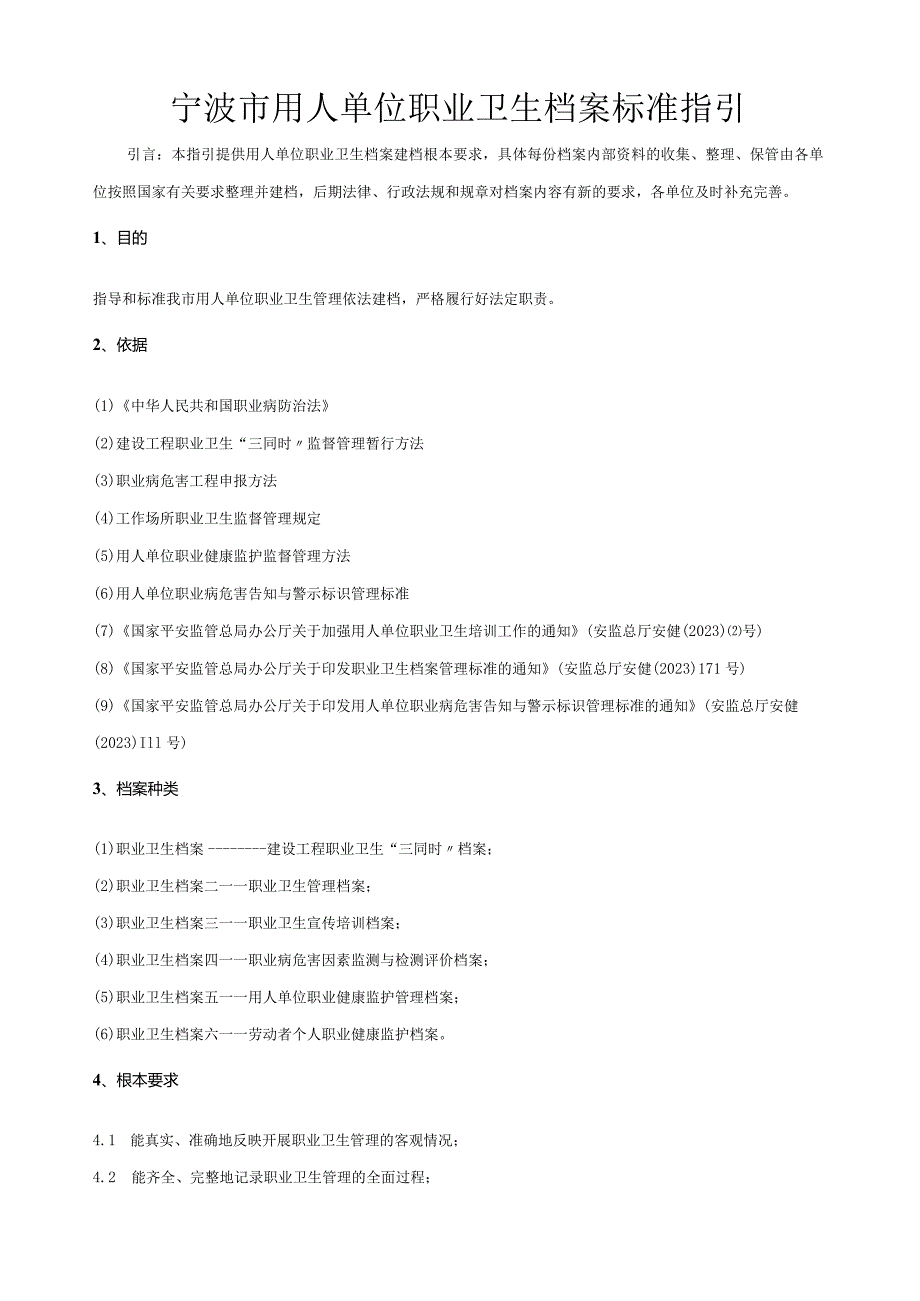 宁波市职业卫生档案规范指引.docx_第1页