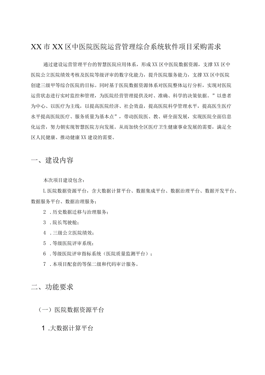 XX市XX区中医院医院运营管理综合系统软件项目采购需求.docx_第1页