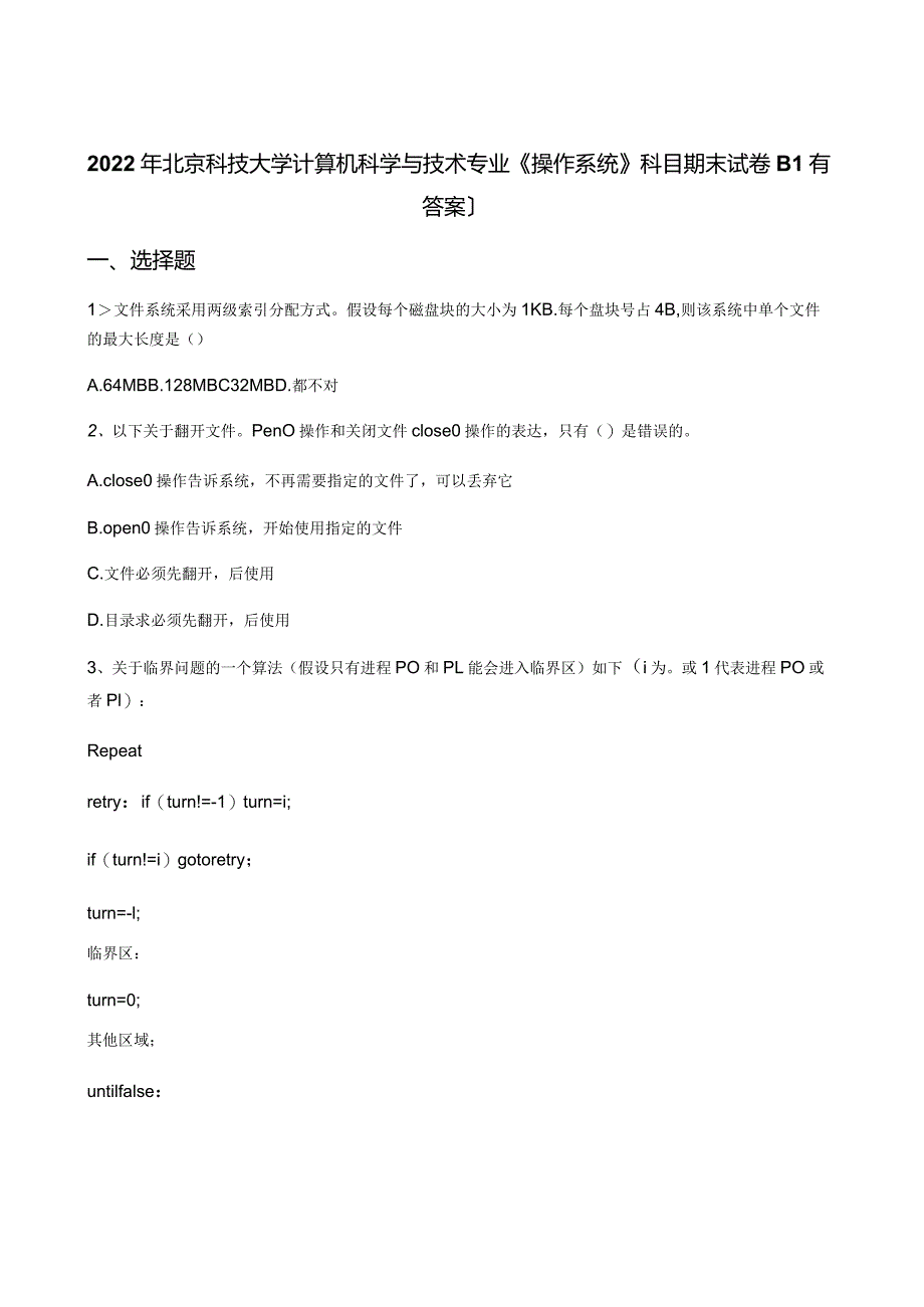 2022年北京科技大学计算机科学与技术专业《操作系统》科目期末试卷B(有答案).docx_第1页