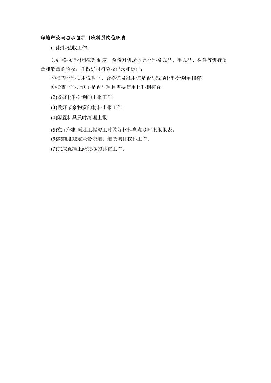 房地产公司总承包项目收料员岗位职责.docx_第1页