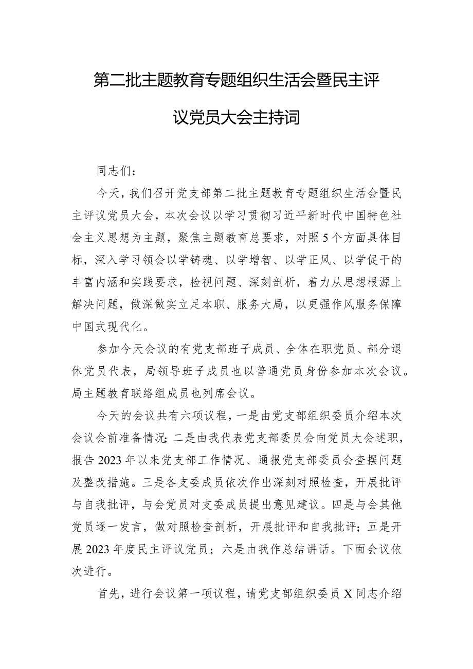 第二批主题教育专题组织生活会暨民主评议党员大会主持词.docx_第1页