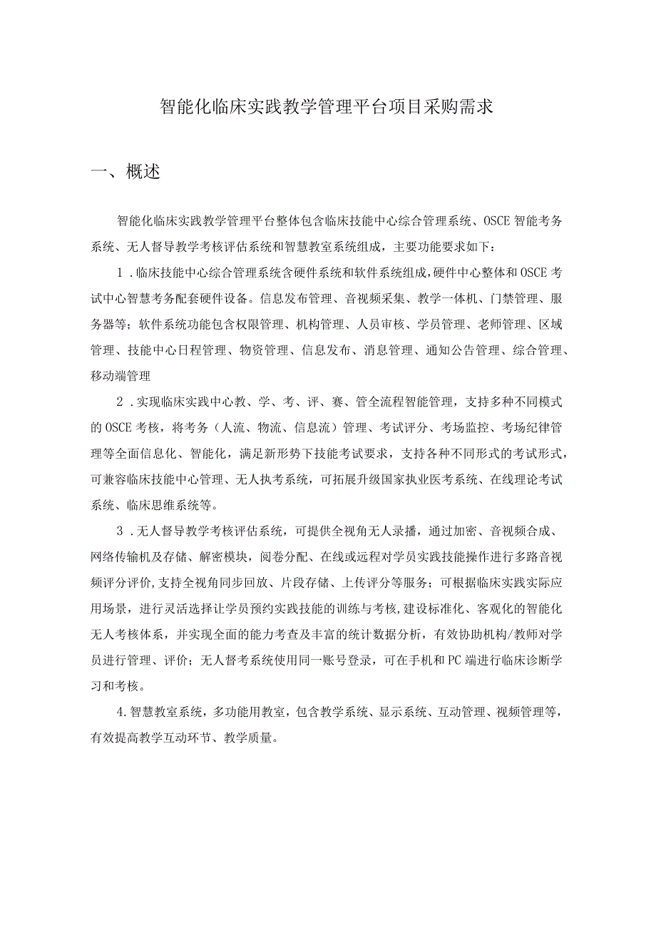 智能化临床实践教学管理平台项目采购需求.docx_第1页