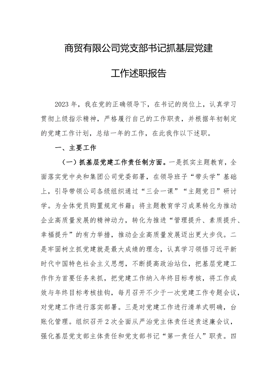 商贸有限公司党支部书记抓基层党建工作述职报告.docx_第1页