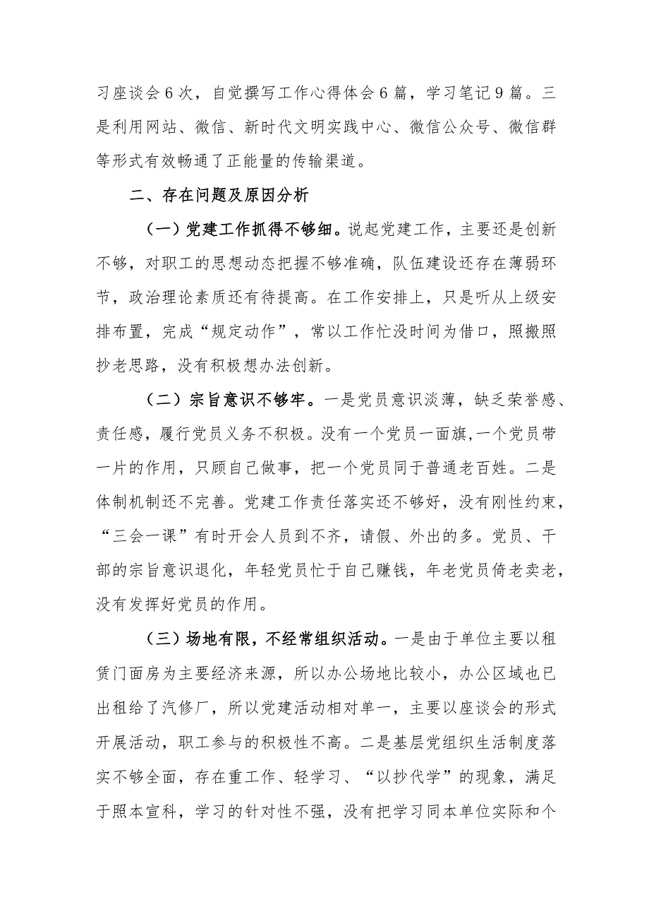 商贸有限公司党支部书记抓基层党建工作述职报告.docx_第3页