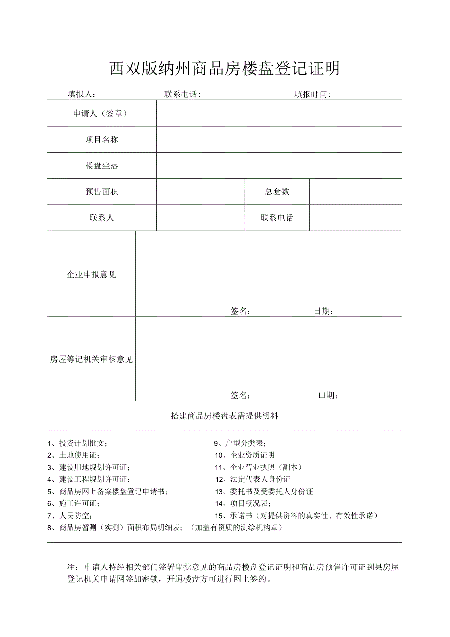 西双版纳州商品房楼盘登记证明.docx_第1页