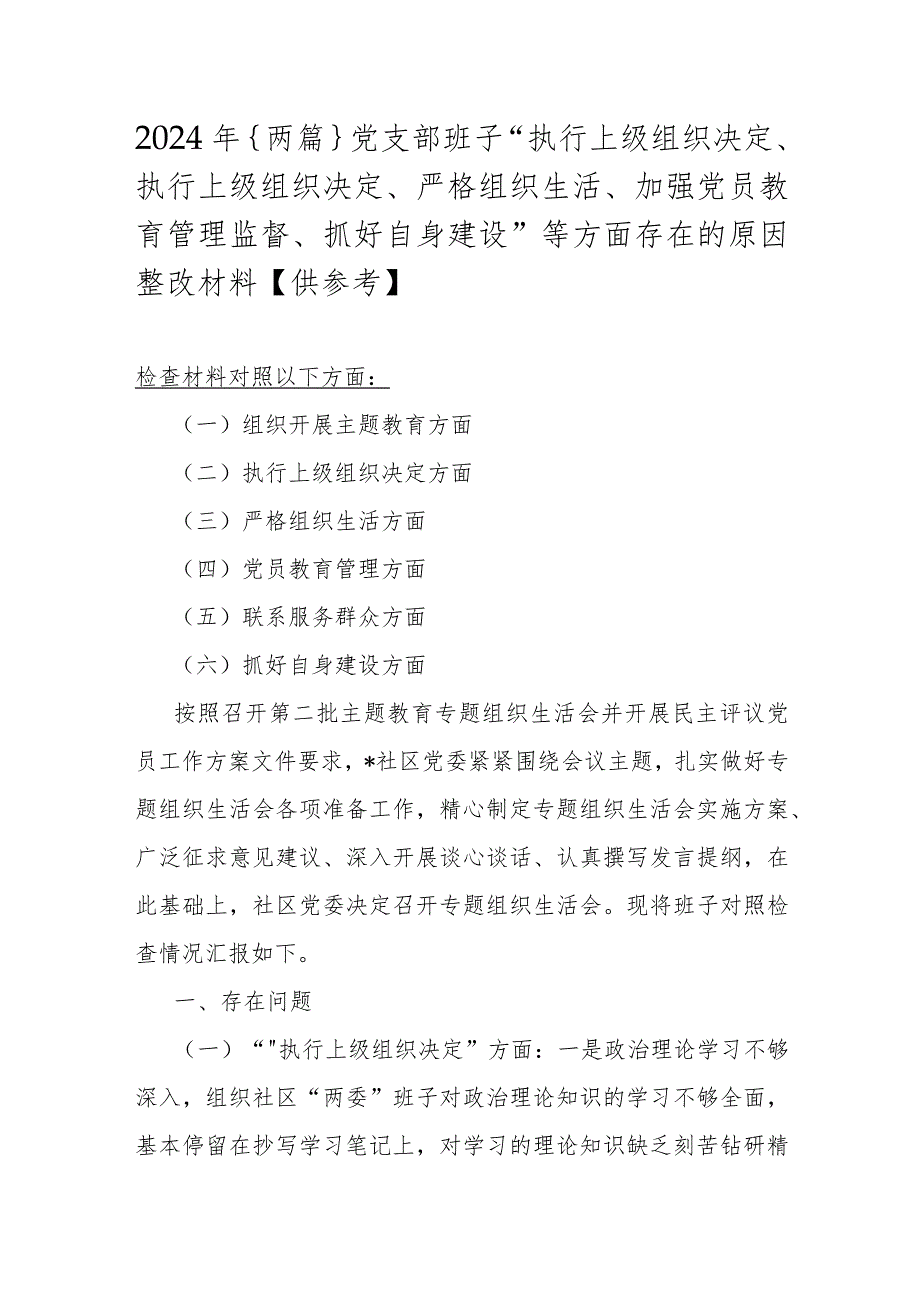 2024年｛两篇｝党支部班子“执行上级组织决定、执行上级组织决定、严格组织生活、加强党员教育管理监督、抓好自身建设”等方面存在的原因整改.docx_第1页