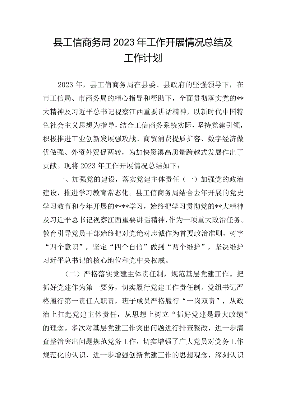 县工信商务局2023年工作开展情况总结及工作计划.docx_第1页