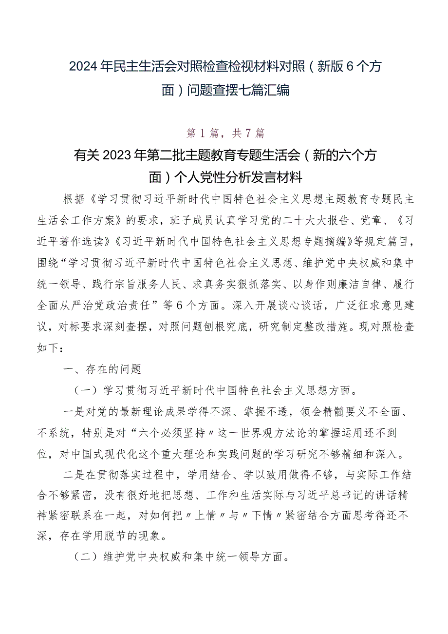 2024年民主生活会对照检查检视材料对照(新版6个方面)问题查摆七篇汇编.docx_第1页