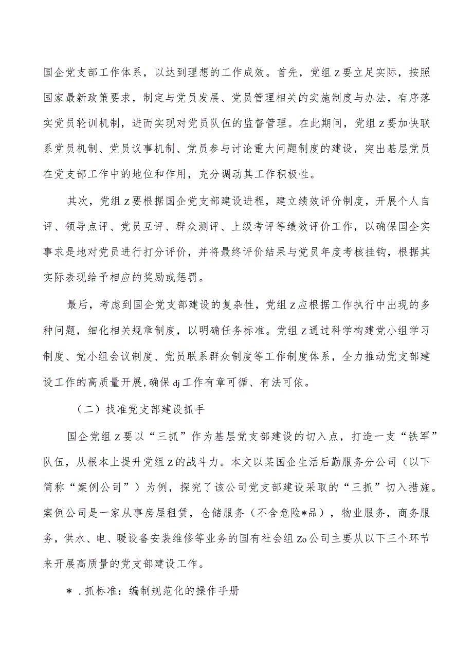 企业公司支部建设存在的主要问题及对策.docx_第3页