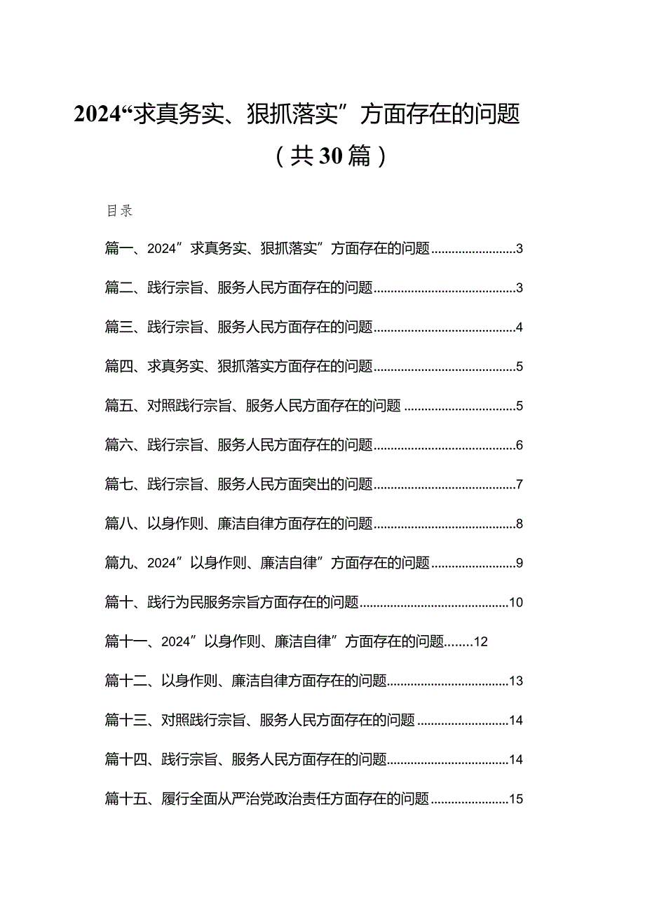 “求真务实、狠抓落实”方面存在的问题最新精选版【30篇】.docx_第1页