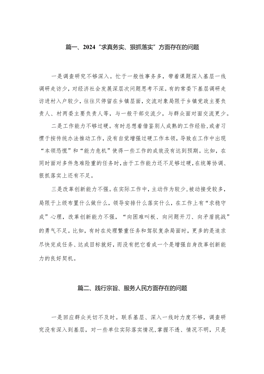 “求真务实、狠抓落实”方面存在的问题最新精选版【30篇】.docx_第3页