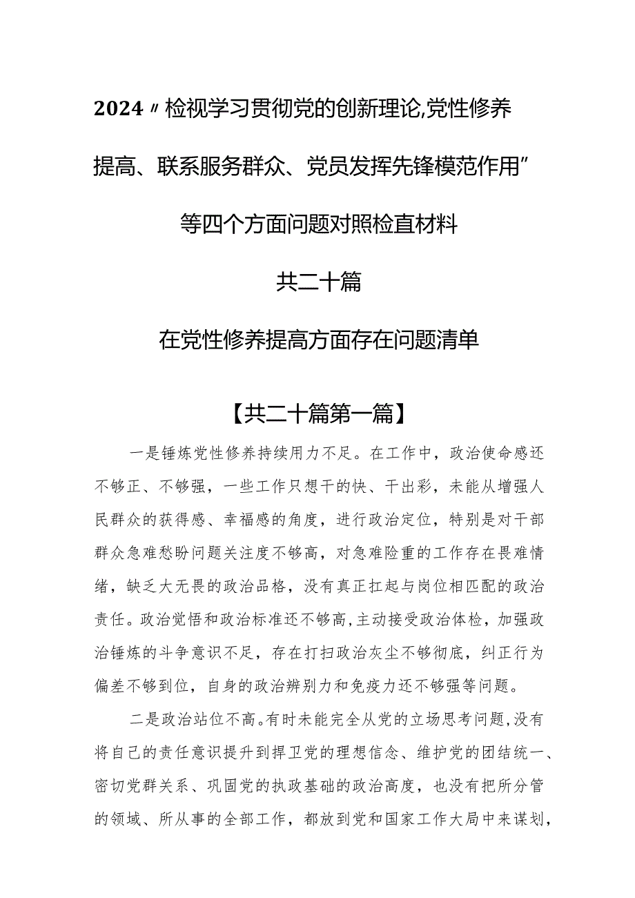 （20篇）2024在党性修养提高方面存在问题清单和四个方面对照检查材料.docx_第1页