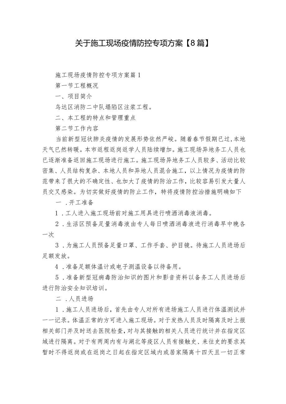 关于施工现场疫情防控专项方案【8篇】.docx_第1页