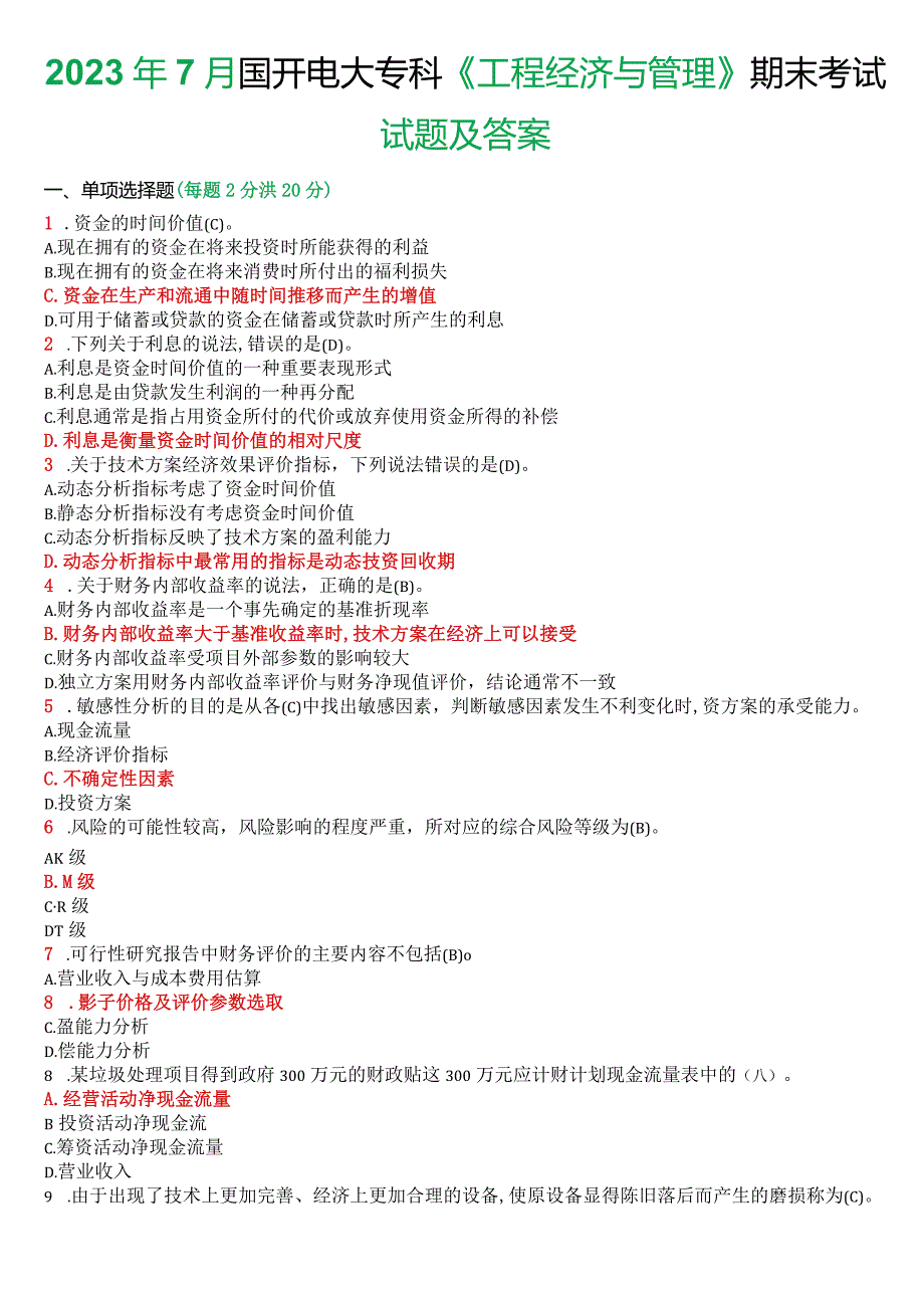 2023年7月国开电大本科《工程经济与管理》期末考试试题及答案.docx_第1页