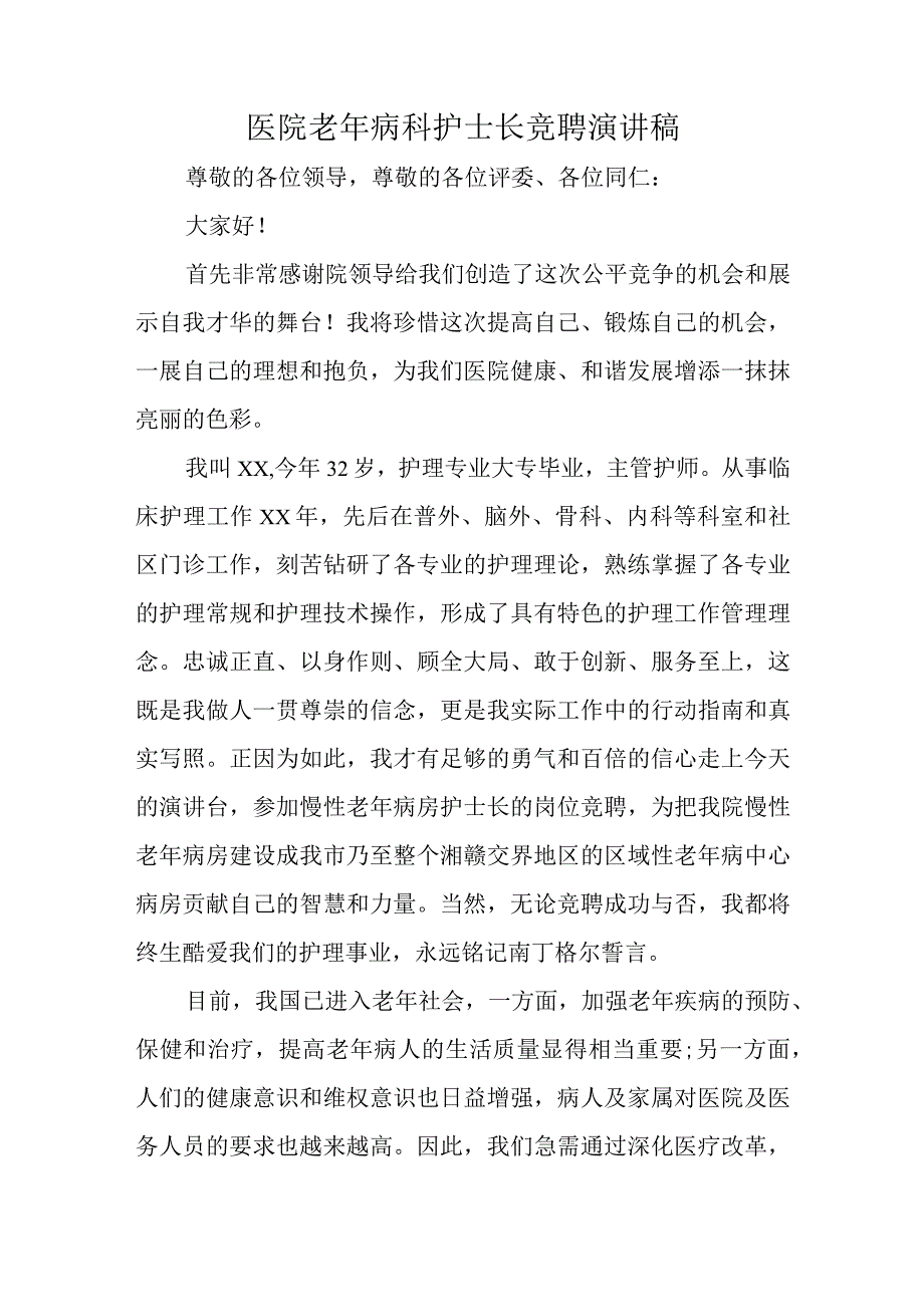 医院老年病科护士长竞聘演讲稿.docx_第1页