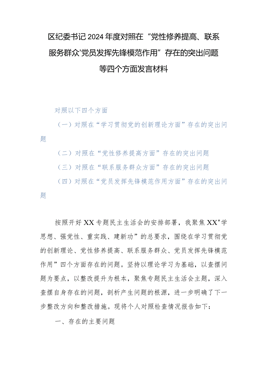 区纪委书记2024年度对照在“党性修养提高、联系服务群众、党员发挥先锋模范作用”存在的突出问题等四个方面发言材料.docx_第1页