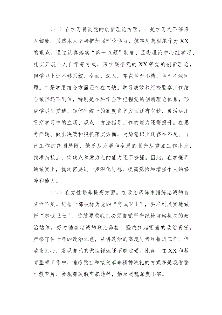 区纪委书记2024年度对照在“党性修养提高、联系服务群众、党员发挥先锋模范作用”存在的突出问题等四个方面发言材料.docx_第2页