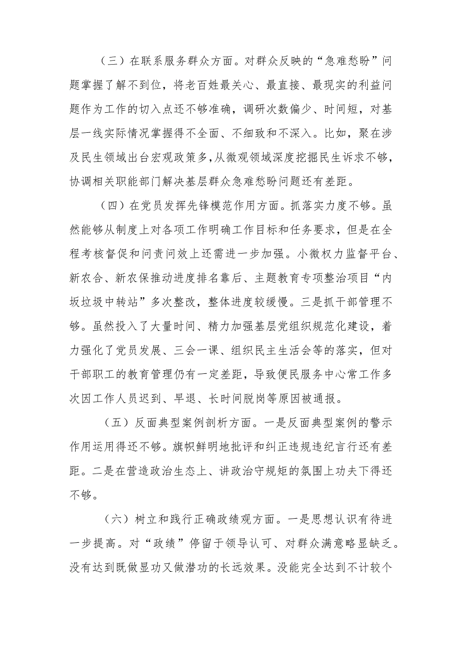 区纪委书记2024年度对照在“党性修养提高、联系服务群众、党员发挥先锋模范作用”存在的突出问题等四个方面发言材料.docx_第3页