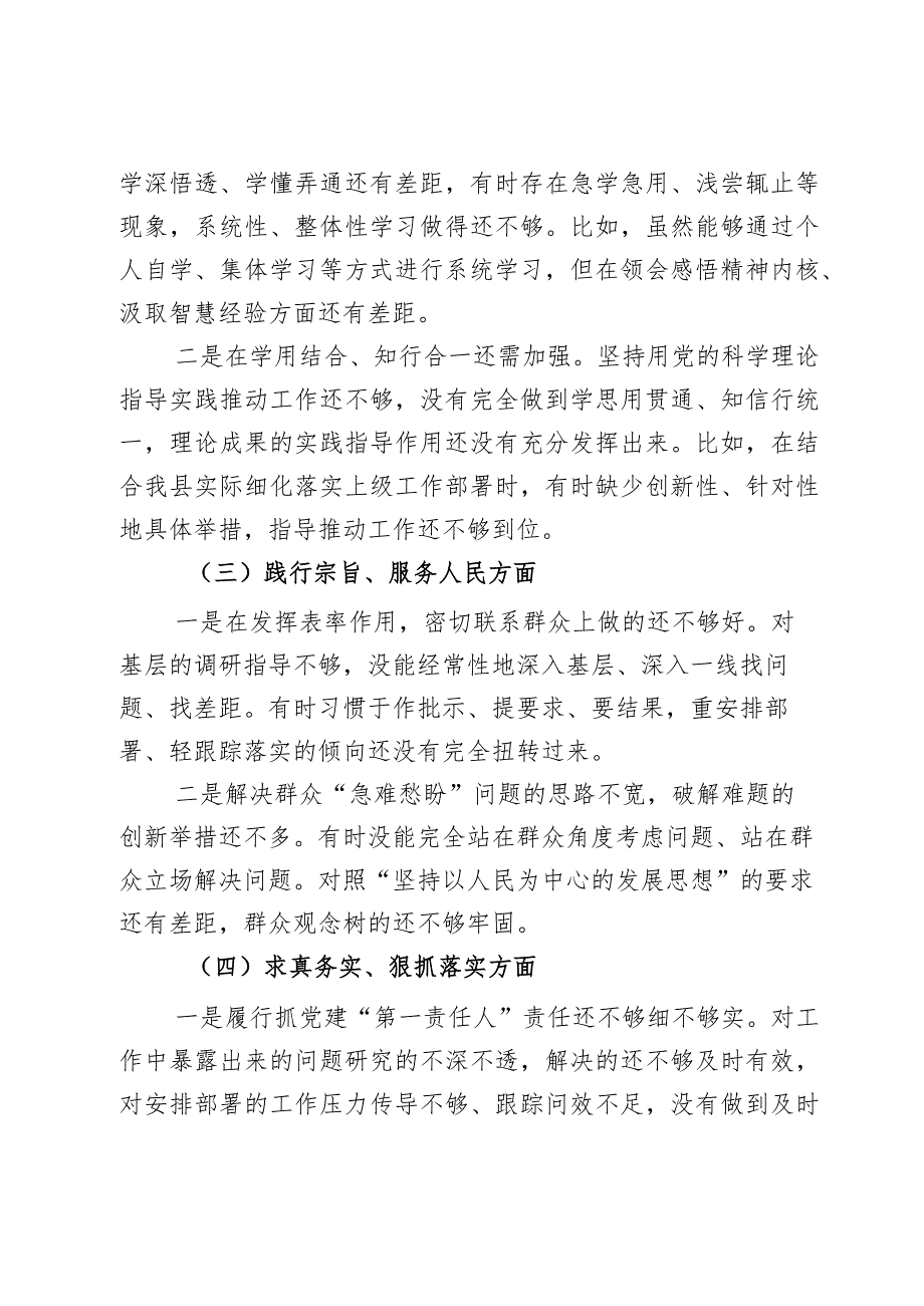 县委常委班子成员2024年度第二批主题教育民主生活会个人对照检查材料范文2篇.docx_第2页