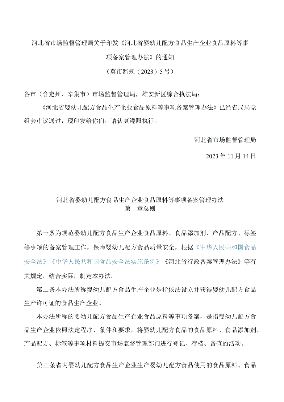 《河北省婴幼儿配方食品生产企业食品原料等事项备案管理办法》.docx_第1页