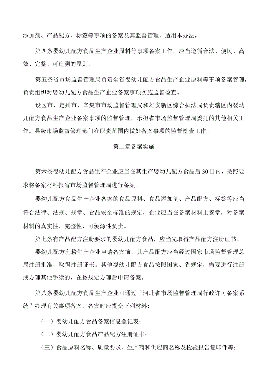 《河北省婴幼儿配方食品生产企业食品原料等事项备案管理办法》.docx_第2页