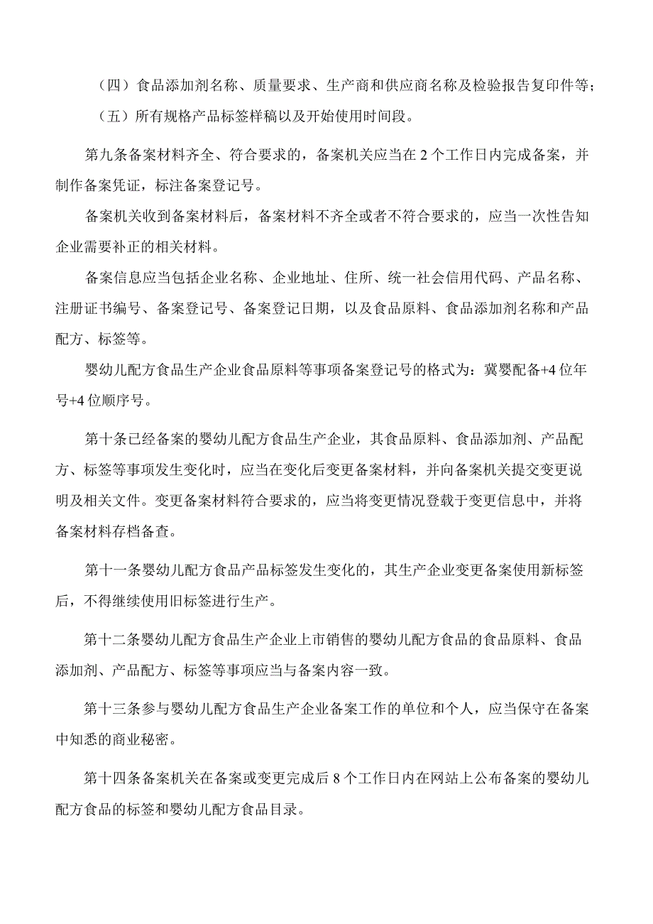 《河北省婴幼儿配方食品生产企业食品原料等事项备案管理办法》.docx_第3页