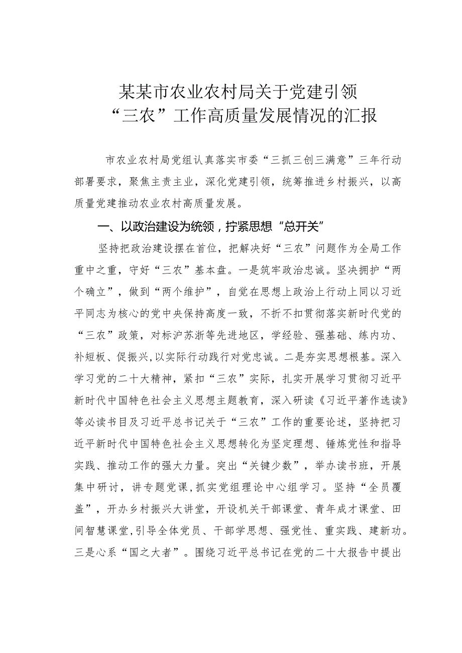 某某市农业农村局关于党建引领“三农”工作高质量发展情况的汇报.docx_第1页