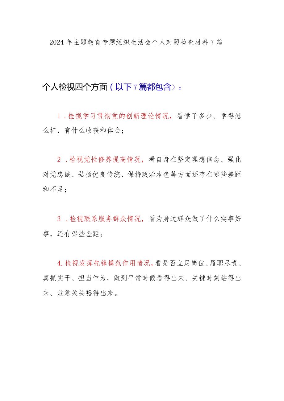 2024年主题教育专题组织生活会个人对照检查材料 7 篇.docx_第1页