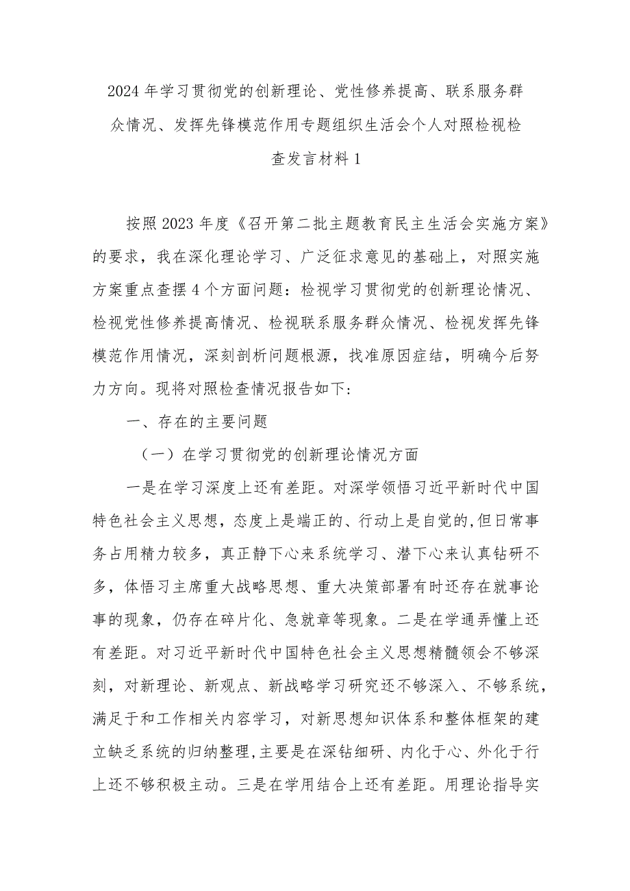 2024年主题教育专题组织生活会个人对照检查材料 7 篇.docx_第2页